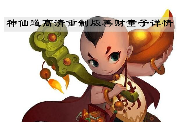 《神仙道高清重制版》善財童子詳情