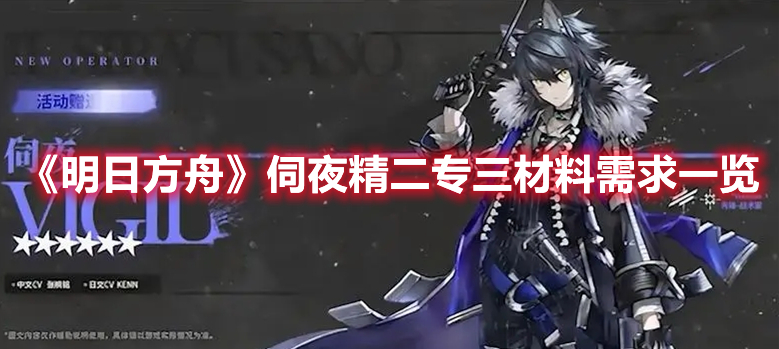 《明日方舟》伺夜精二專三材料需求一覽