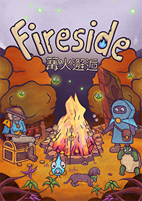 篝火邂逅