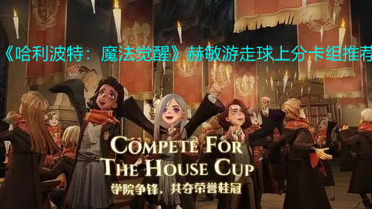 《哈利波特：魔法覺(jué)醒》赫敏游走球上分卡組推薦