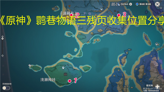 《原神》鹮巷物語三殘頁收集位置分享