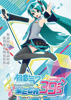初音未來 Project DIVA MEGA39's＋pc版