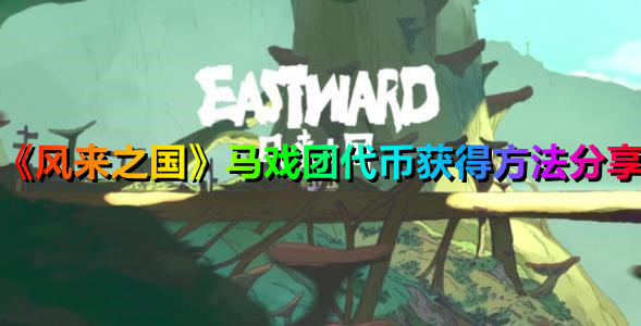 《風來之國》馬戲團代幣獲得方法分享