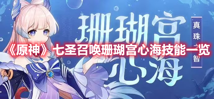《原神》七圣召喚珊瑚宮心海技能一覽