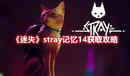《迷失》stray記憶14獲取攻略