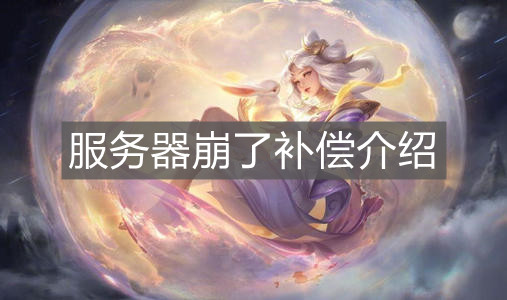 《王者榮耀》服務器崩了補償介紹