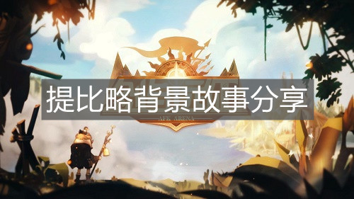 《劍與遠(yuǎn)征》提比略背景故事分享