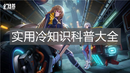 《幻塔》實用冷知識科普大全