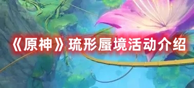 《原神》琉形蜃境活動介紹
