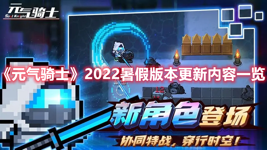 《元氣騎士》2022暑假版本更新內容一覽