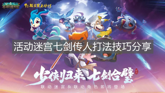 《不思議迷宮》活動迷宮七劍傳人打法技巧分享