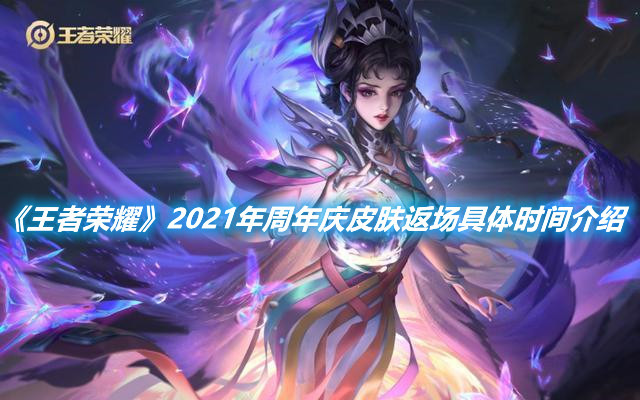 《王者榮耀》2021年周年慶皮膚返場具體時間介紹