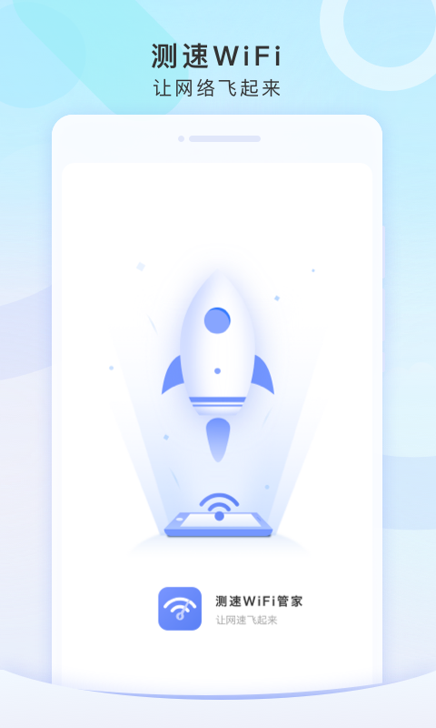 測速WiFi管家
