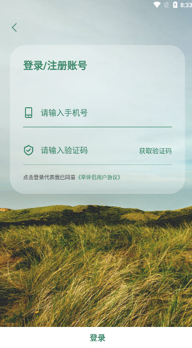 草伴侶