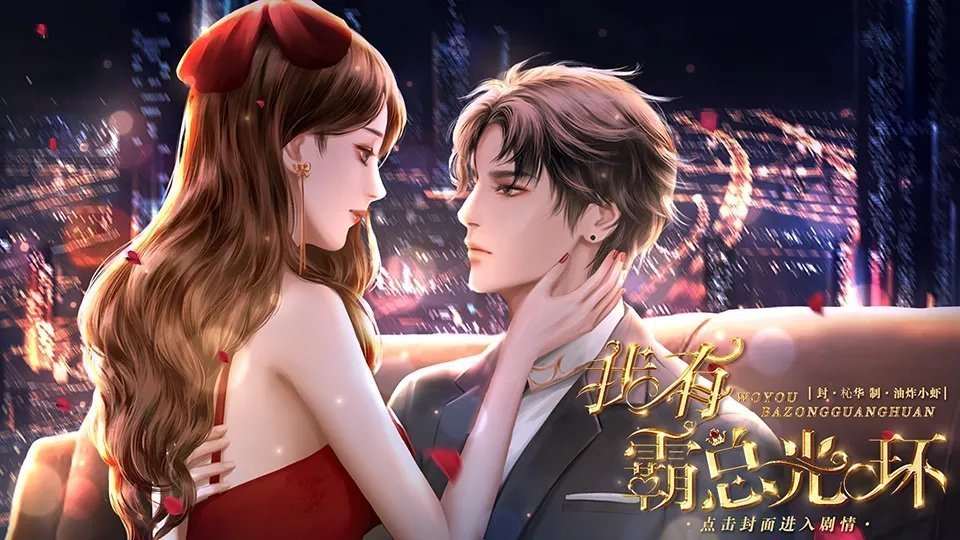 我有霸總光環(huán)橙光破解版