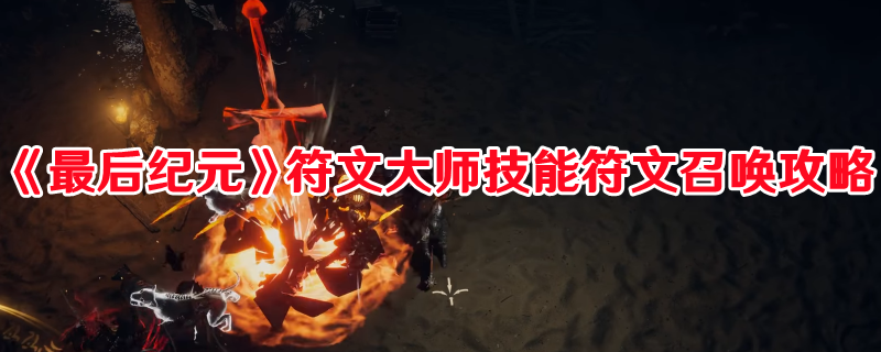 《最后紀元》符文大師技能符文召喚攻略