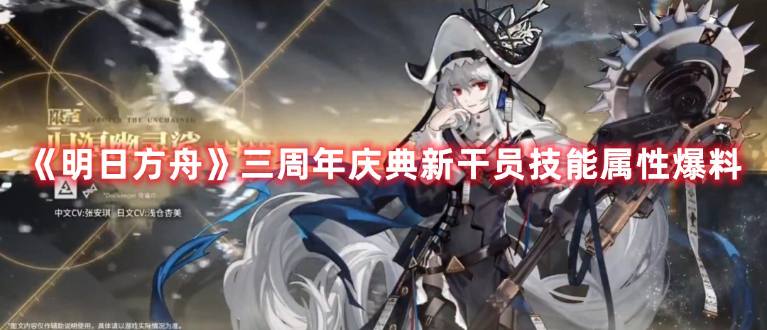 《明日方舟》三周年慶典新干員技能屬性爆料