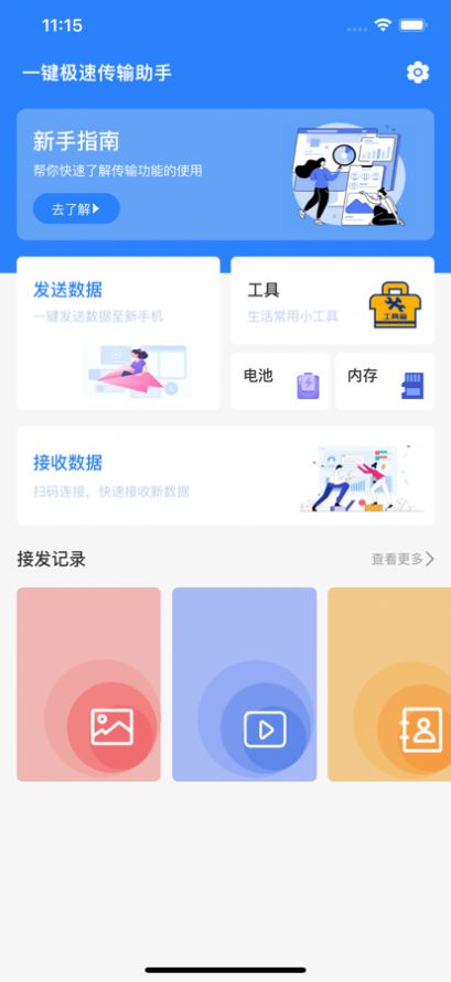 一鍵極速傳輸助手
