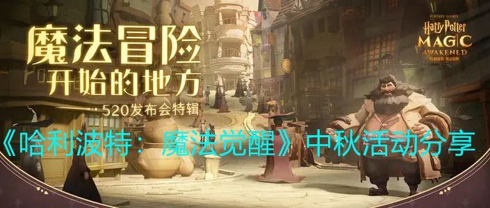 《哈利波特：魔法覺醒》中秋活動(dòng)分享