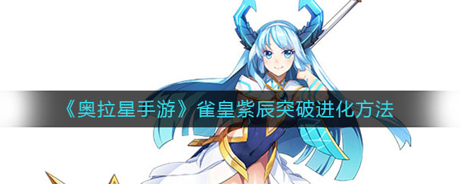 《奧拉星手游》雀皇紫辰突破進(jìn)化介紹