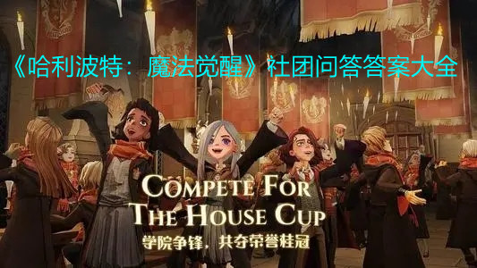 《哈利波特：魔法覺醒》社團問答答案大全