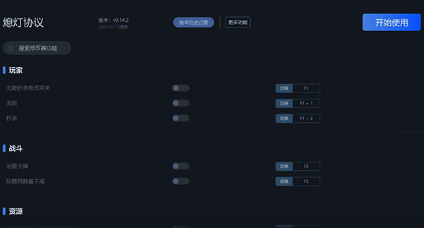 《熄燈協議》v0.14.2十四項修改器一修大師版