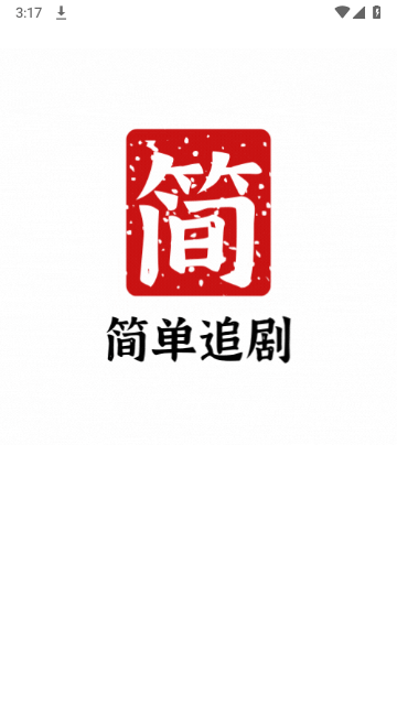 簡單追劇