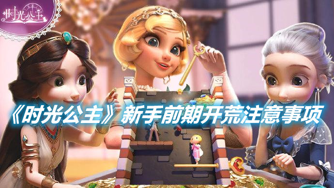 《時光公主》新手前期開荒注意事項