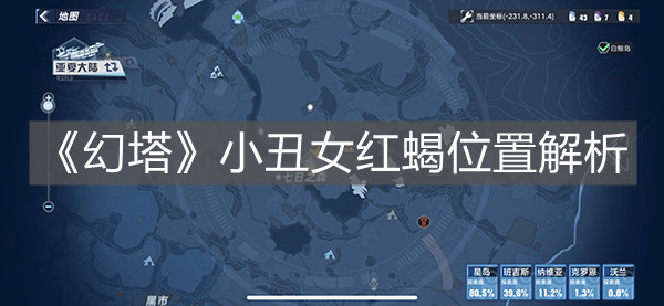 《幻塔》小丑女紅蝎位置解析