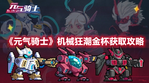 《元氣騎士》機械狂潮金杯獲取攻略