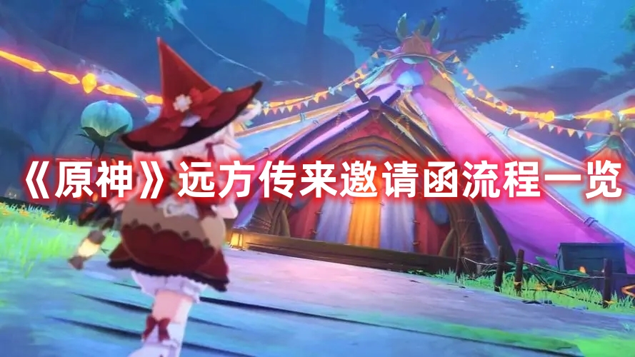 《原神》遠(yuǎn)方傳來(lái)邀請(qǐng)函流程一覽