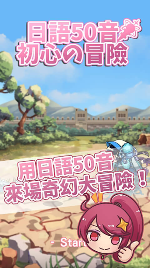 日語50音初心的冒險