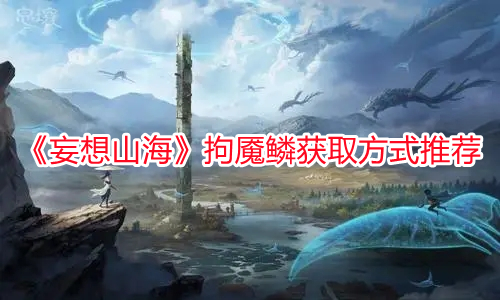 《妄想山海》拘魘鱗獲取方式推薦