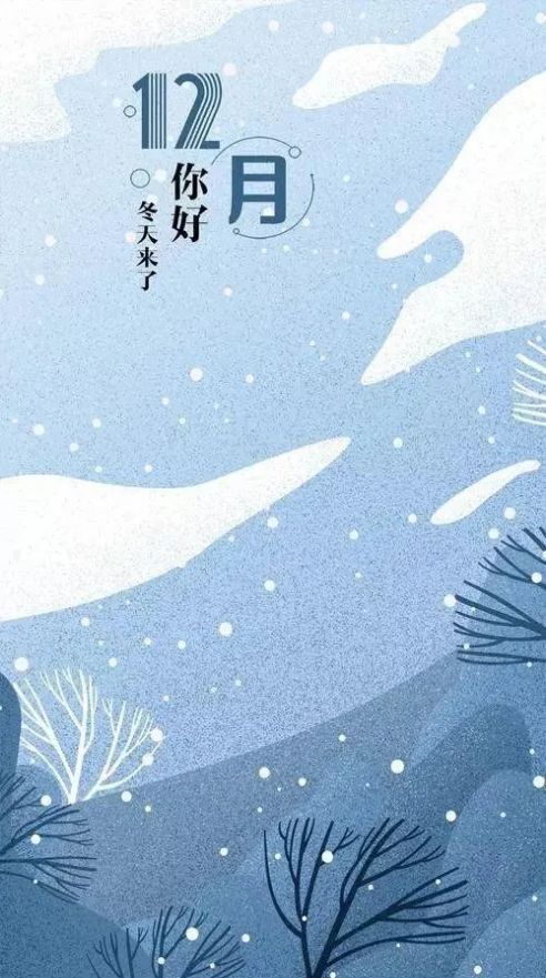 11月再見(jiàn)12月你好手機(jī)壁紙