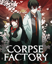 死尸工廠