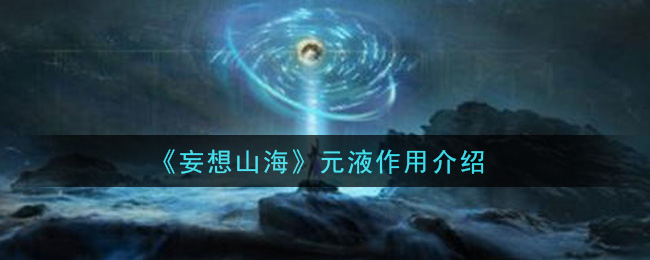 《妄想山海》元液作用一覽