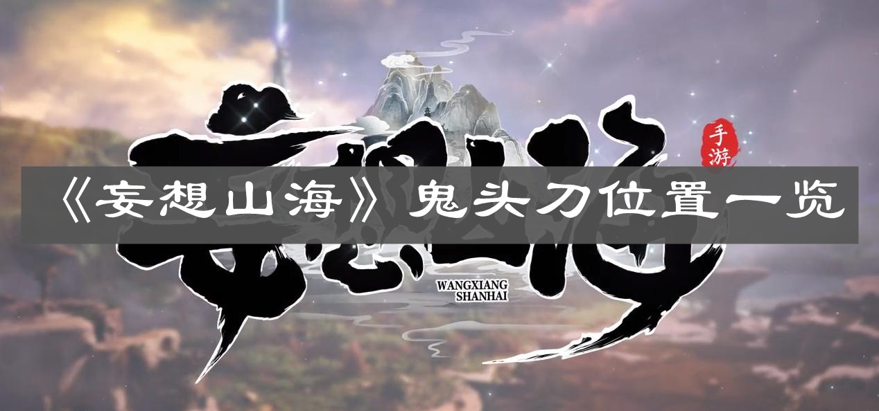 《妄想山?！饭眍^刀位置一覽