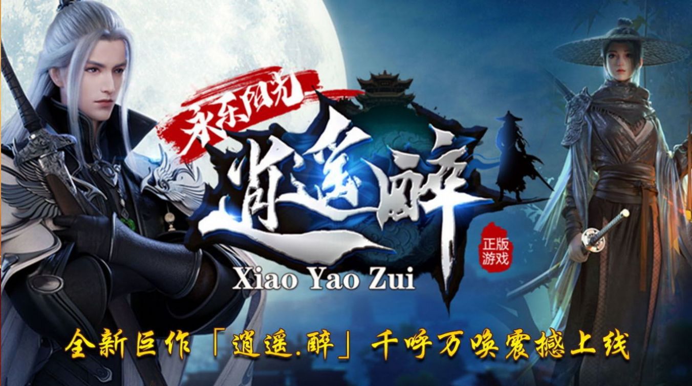 陽光永樂逍遙醉