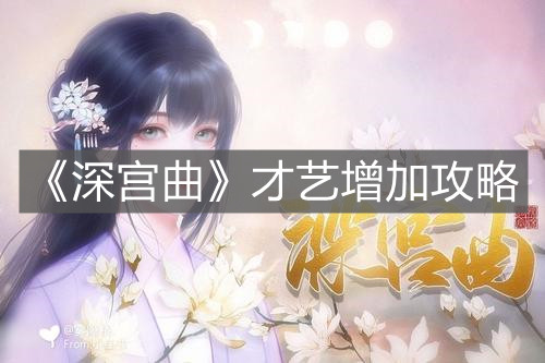 《深宮曲》才藝增加攻略