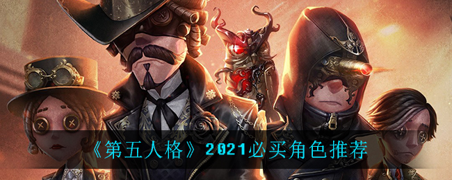 《第五人格》必買(mǎi)角色介紹