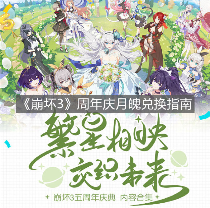 《崩壞3》周年慶月魄兌換指南