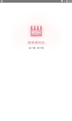脫單便利店