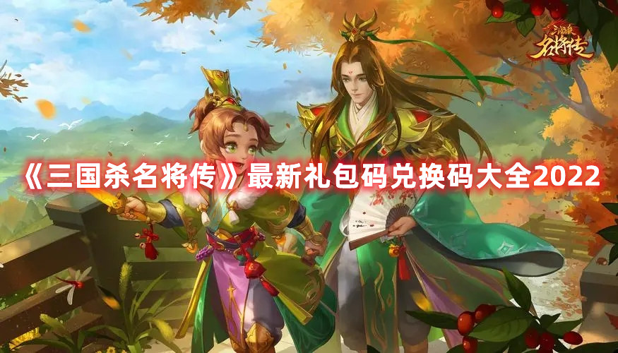 《三國(guó)殺名將傳》最新禮包碼兌換碼大全2022
