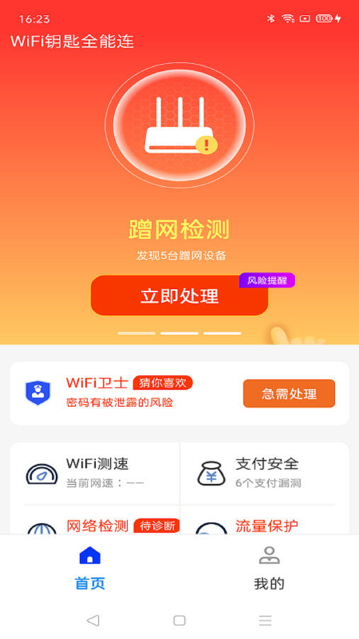 WiFi鑰匙全能連