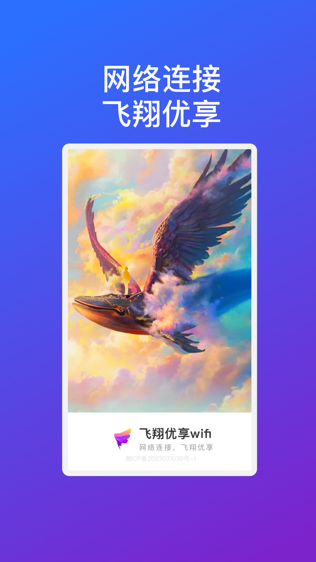 飛翔優(yōu)享wifi