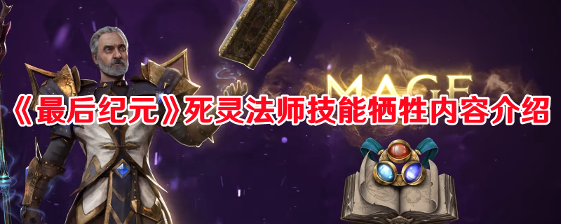 《最后紀元》死靈法師技能犧牲內容介紹