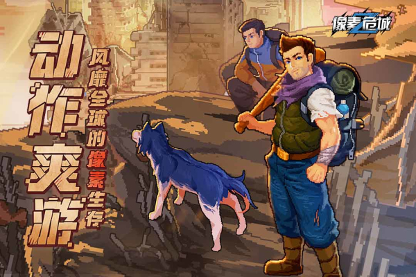 像素危城百度版