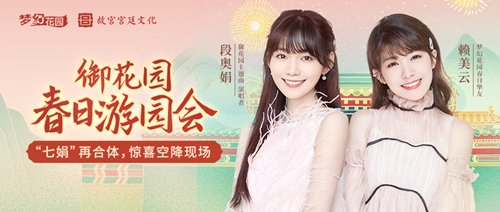 段奧娟賴美云加盟《夢(mèng)幻花園》線下見面