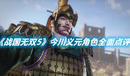 《戰(zhàn)國無雙5》今川義元角色怎么樣