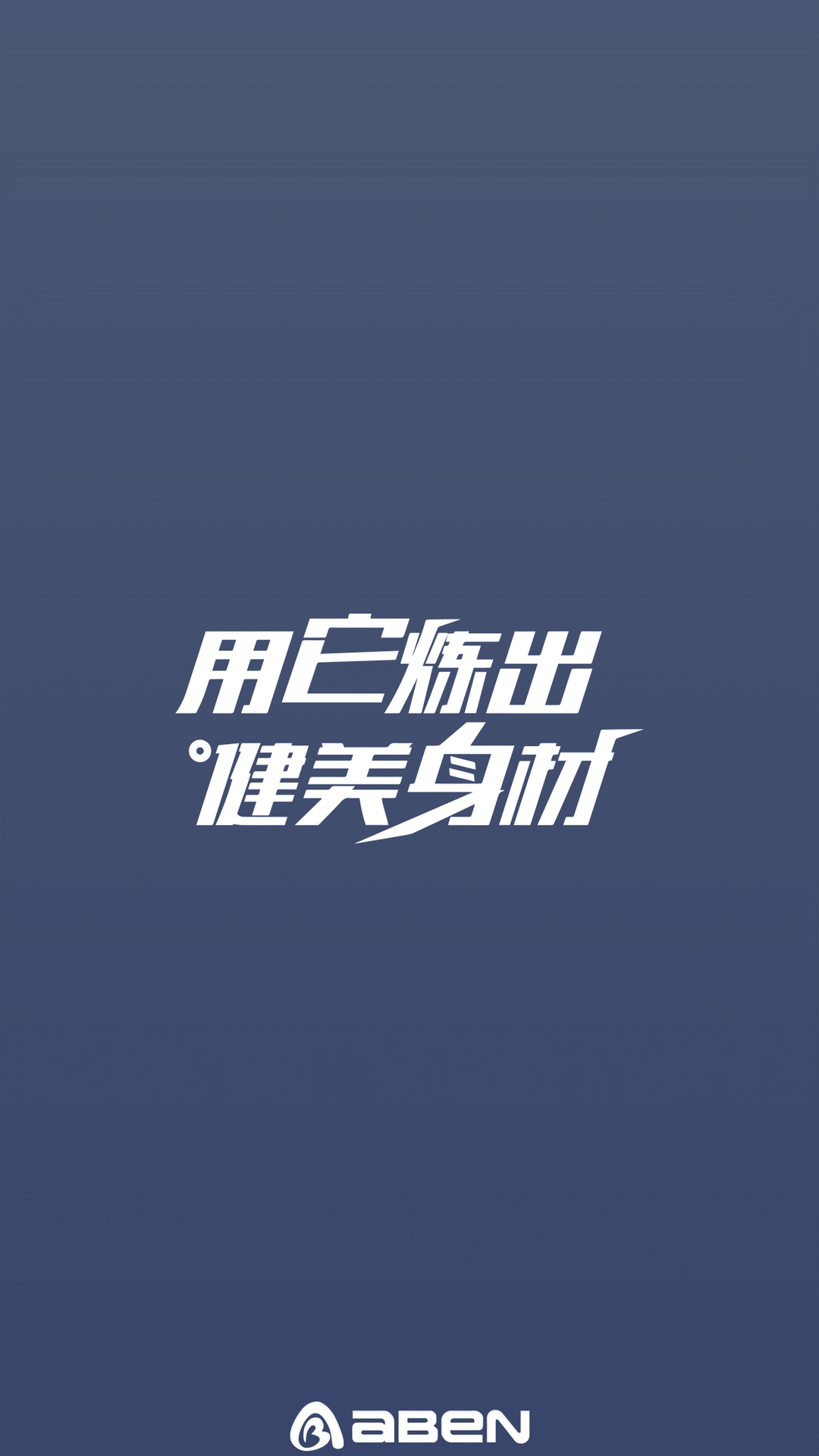 AIBAIEN健身鍛煉